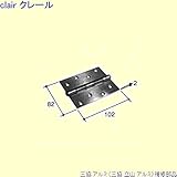 三協アルミ 補修部品 浴室 丁番(吊元側かまち)[PKB1802] [BR]ブロンズ *製品色・形状等仕様変更になる場合があります*