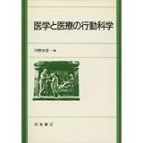 医学と医療の行動科学