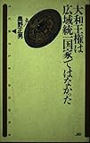 大和王権は広域統一国家ではなかった (TURTLE BOOKS 5)
