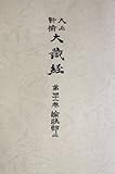 大正新脩大蔵経 第41巻 普及版