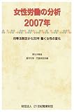 女性労働の分析 (2007年)