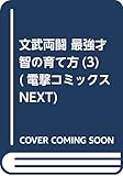 文武両闘 最強才智の育て方(3) (電撃コミックスNEXT)