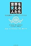 世界を変える人たち―社会起業家たちの勇気とアイデアの力 by ひろゆき