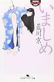 いましめ (幻冬舎アウトロー文庫 O 39-23)