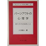 バ-ンアウトの心理学: 燃え尽き症候群とは (セレクション社会心理学 23)