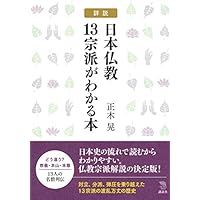 詳説 日本仏教13宗派がわかる本 (The New Fifties)
