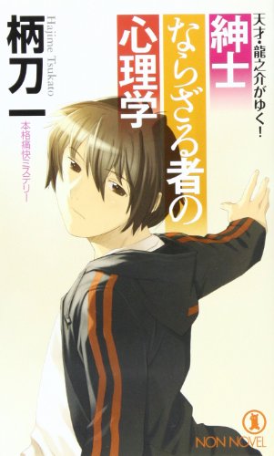 柄刀一:紳士ならざる者の心理学―天才・龍之介がゆく! (ノン・ノベル 838)