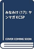 みなみけ(17): ヤンマガKCSP