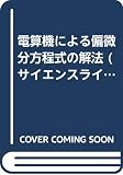 電算機による偏微分方程式の解法 (サイエンスライブラリ情報電算機 3)