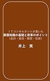 ITコンサルタントが書いた業務知識の基礎と改革のポイント（会計・販売・購買・在庫）