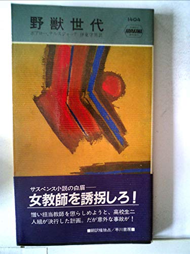 ピエール・ボワロー:野獣世代 (1982年) (世界ミステリシリーズ)
