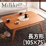 【単品】こたつテーブル 長方形(105×75cm)【Milkki】チェリーブラウン 天然木チェリー材 北欧デザインこたつテーブル 【Milkki】ミルッキ