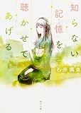 知らない記憶を聴かせてあげる。 (角川文庫)