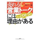 売れる営業トークにはたったひとつの理由がある