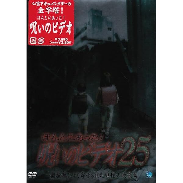 Amazon.co.jp: ほんとにあった！呪いのビデオ26｜中古DVD : DVD