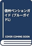 信州ペンションガイド 4訂版: 全軒地図付き (ブルーガイドエル A- 5)