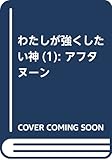 わたしが強くしたい神(1) (アフタヌーンKC)