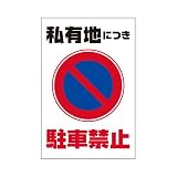 表示看板 「私有地につき駐車禁止」 反射加工なし 縦型 小サイズ 30cm×45cm