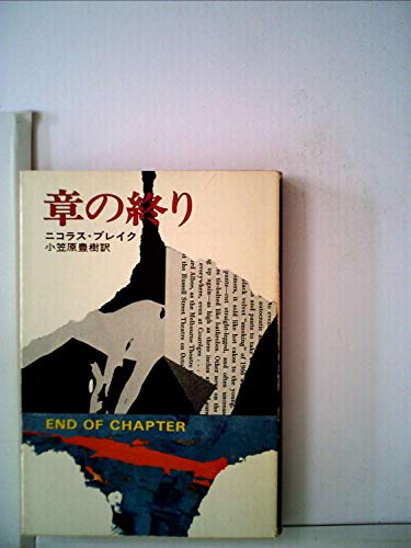 ニコラス・ブレイク:章の終り (1977年) (ハヤカワ・ミステリ文庫)