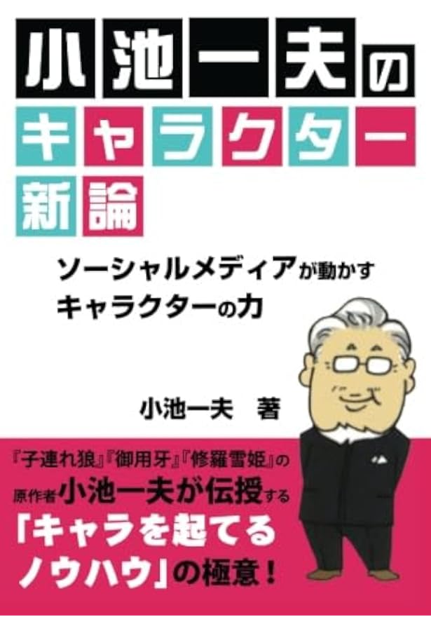 小池一夫のキャラクター進化論(1)漫画原作マル秘の書き方≪まンげン