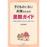 子どものいない夫婦のための里親ガイド