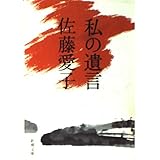 私の遺言 (新潮文庫)