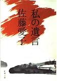 私の遺言 (新潮文庫)