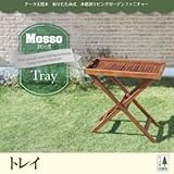 トレイ【mosso】チーク天然木 折りたたみ式本格派リビングガーデンファニチャー【mosso】モッソ【代引不可】 生活用品 インテリア 雑貨 花 ガーデニング ガーデンファニチャー テーブル soz1