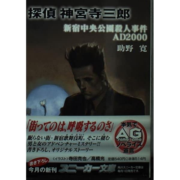 Amazon.co.jp: 探偵 神宮寺三郎 新宿の亡霊 下 : 小高 和剛: 本