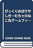 むちゃのねこ丸ゲームブックびっくりおばけやしき (ポプラ社の新・小さな童話 51)