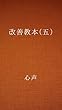 改善教本 (五)
