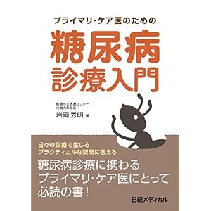 プライマリ・ケア医のための糖尿病診療入門 プライマリ・ケア医のための糖尿病診療入門