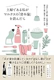 主婦である私がマルクスの「資本論」を読んだら　15冊から読み解く家事労働と資本主義の過去・現在・未来