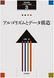 アルゴリズムとデータ構造 (岩波講座 ソフトウェア科学 3)