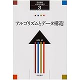 アルゴリズムとデータ構造 (岩波講座 ソフトウェア科学 3)