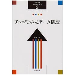 アルゴリズムとデータ構造 (岩波講座 ソフトウェア科学 3)