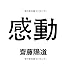 齋藤陽道「感動」