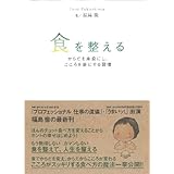 食を整える -からだを素直にし、こころを楽にする習慣- ([テキスト])
