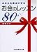 あなたを幸せにするお金のレッスン80 あなたを幸せにするお金のレッスン80