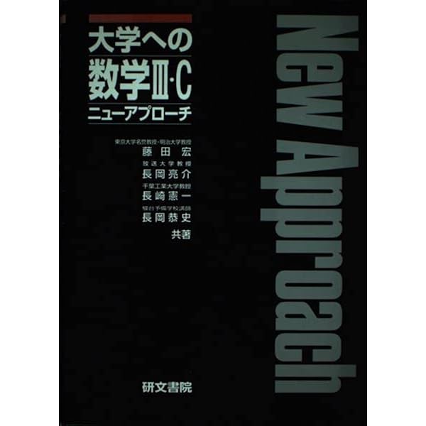 大学への数学Bニューアプローチ 2003年発行 研文書院 藤田宏 長岡亮介 