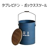 アビテ(Habiter) タブレビドン・ボックススツール WO-501-NV