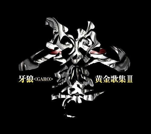 P牙狼コレクション サンセイr D 収録楽曲 試聴あり Cd情報 歌 Bgm 音楽 パチンコ パチ カンパニーofficial Blog