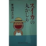スイカの丸かじり