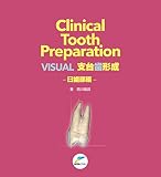 VISUAL支台歯形成-臼歯部編 (Clinical Tooth Preparation)