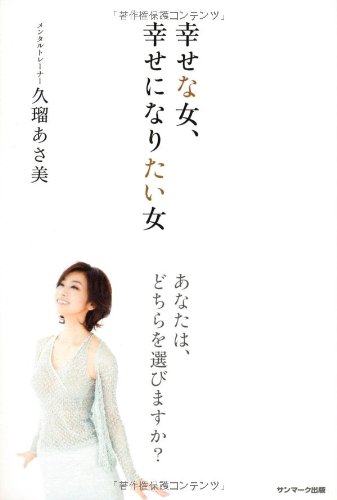 キンドル 無料電子書籍 幸せな女、幸せになりたい女 バイ