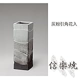 灰粉引角花入 伝統的な味わいのある信楽焼き　花瓶　花入れ　和テイスト　陶器　日本製　信楽焼　花器　焼