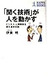 「聞く技術」が人を動かす―ビジネス・人間関係を制す最終兵器 (カッパ・ブックス)