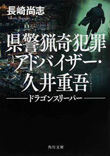 長崎尚志:県警猟奇犯罪アドバイザー・久井重吾 ドラゴンスリーパー (角川文庫)
