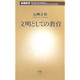 文明としての教育 (新潮新書 241)