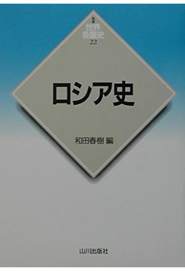 フランス史 (世界各国史 新版 12) | 福井 憲彦 |本 | 通販 | Amazon